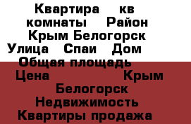 Квартира 72 кв. 3 комнаты. › Район ­ Крым Белогорск › Улица ­ Спаи › Дом ­ 30 › Общая площадь ­ 72 › Цена ­ 2 600 000 - Крым, Белогорск Недвижимость » Квартиры продажа   